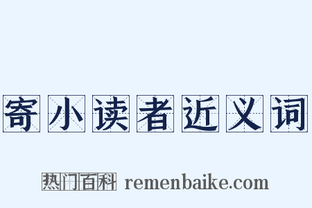 寄小读者近义词是什么意思的图片